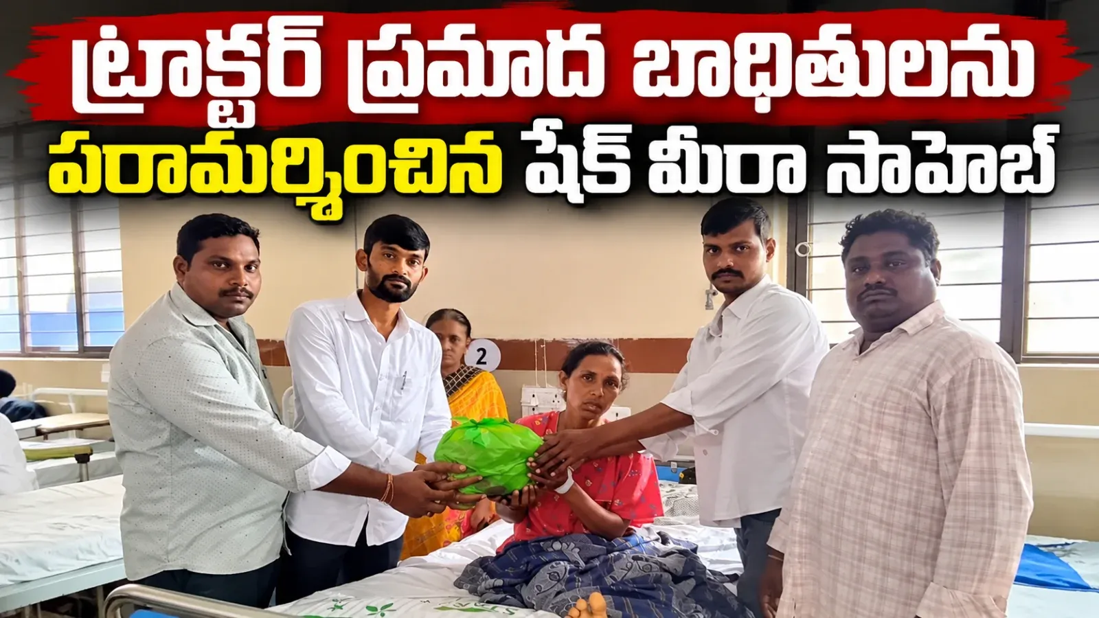 ట్రాక్టర్ ప్రమాద బాధితులను పరామర్శించిన షేక్ మీరా సాహెబ్