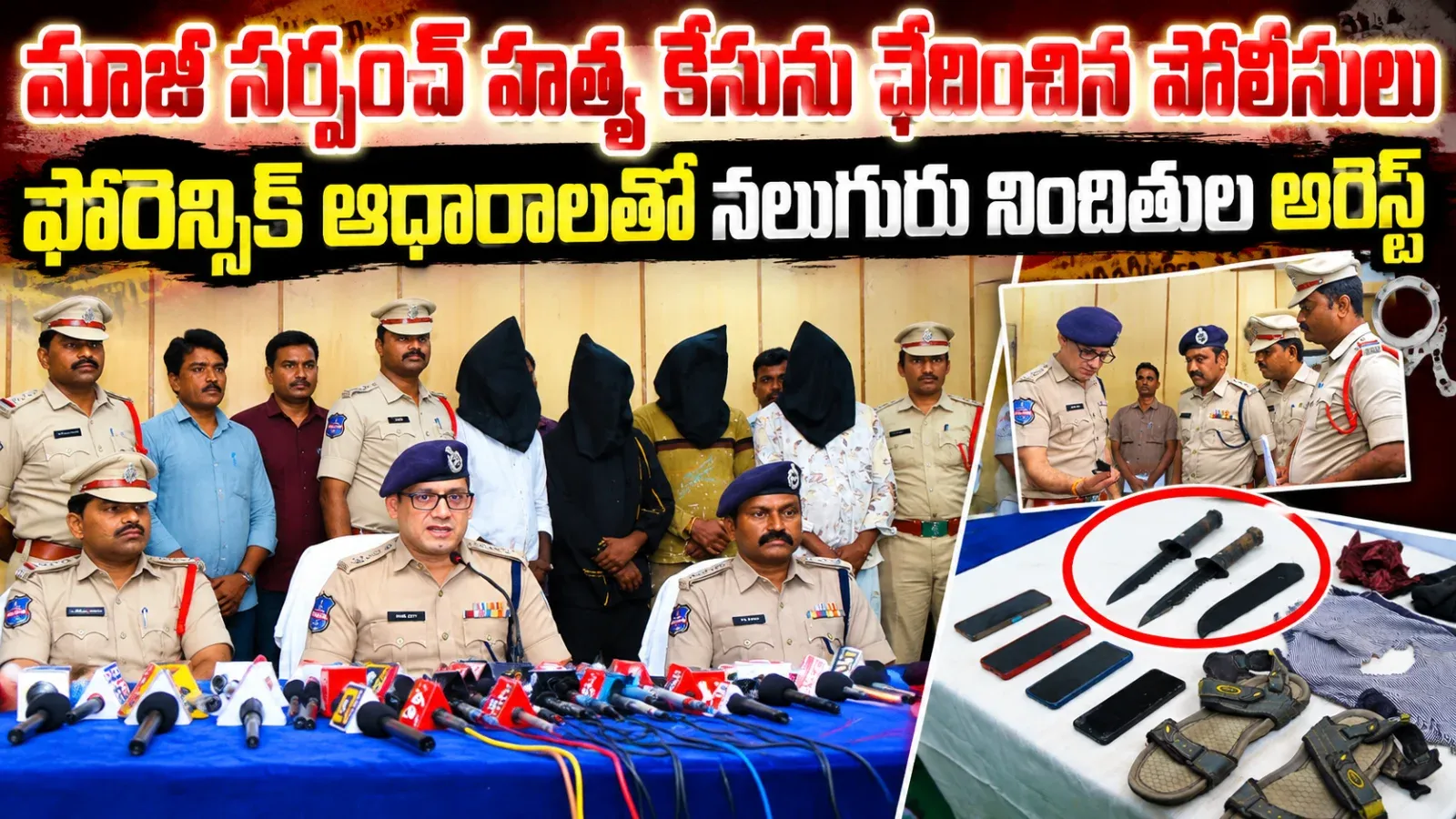మాజీ సర్పంచ్ హత్య కేసును ఛేదించిన పోలీసులు _ నలుగురు నిందితుల అరెస్ట్