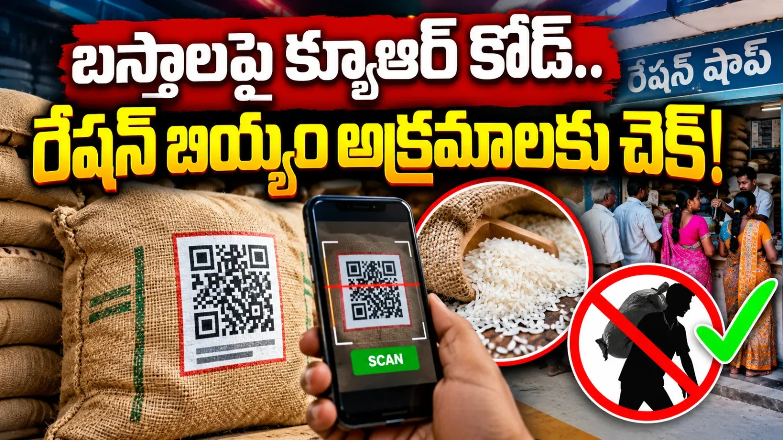 దేశవ్యాప్తంగా రేషన్ బియ్యం బస్తాలకు క్యూఆర్ కోడ్ విధానం!