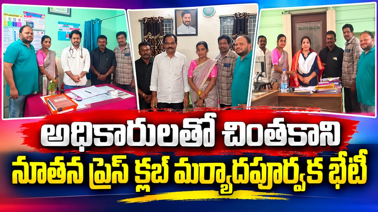 అధికారులతో చింతకాని నూతన ప్రెస్ క్లబ్ మర్యాదపూర్వక భేటీ
