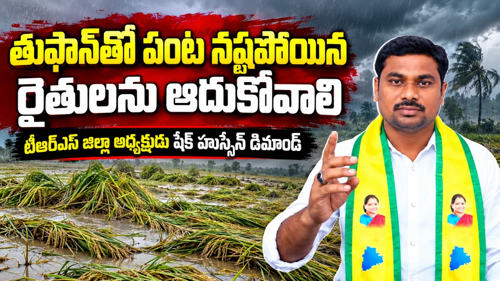 తుఫాన్తో పంట నష్టపోయిన రైతులను ప్రభుత్వం ఆదుకోవాలి_షేక్ హుస్సేన్ డిమాండ్