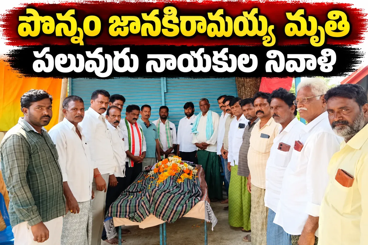 పొన్నం జానకిరామయ్య మృతి.. పలువురు నాయకుల నివాళి