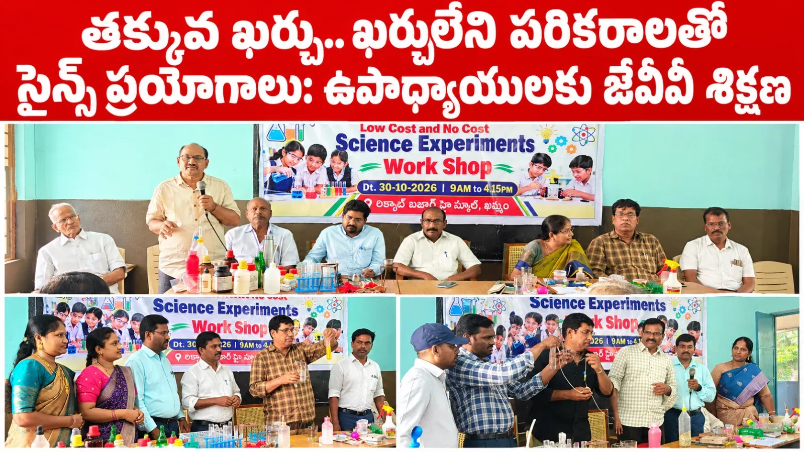 వస్తువులే ప్రయోగశాలలు.. అనుభవమే విజ్ఞానం!
తక్కువ ఖర్చు.. ఖర్చులేని పరికరాలతో సైన్స్ ప్రయోగాలు