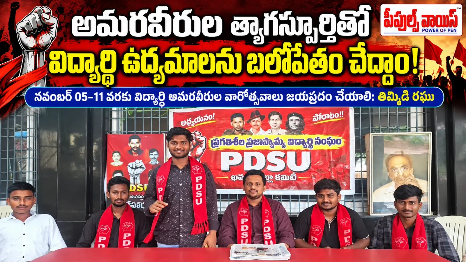 అమరవీరుల త్యాగస్ఫూర్తితో విద్యార్థి ఉద్యమాలను బలోపేతం చేద్దాం!_తిమ్మిడి రఘు