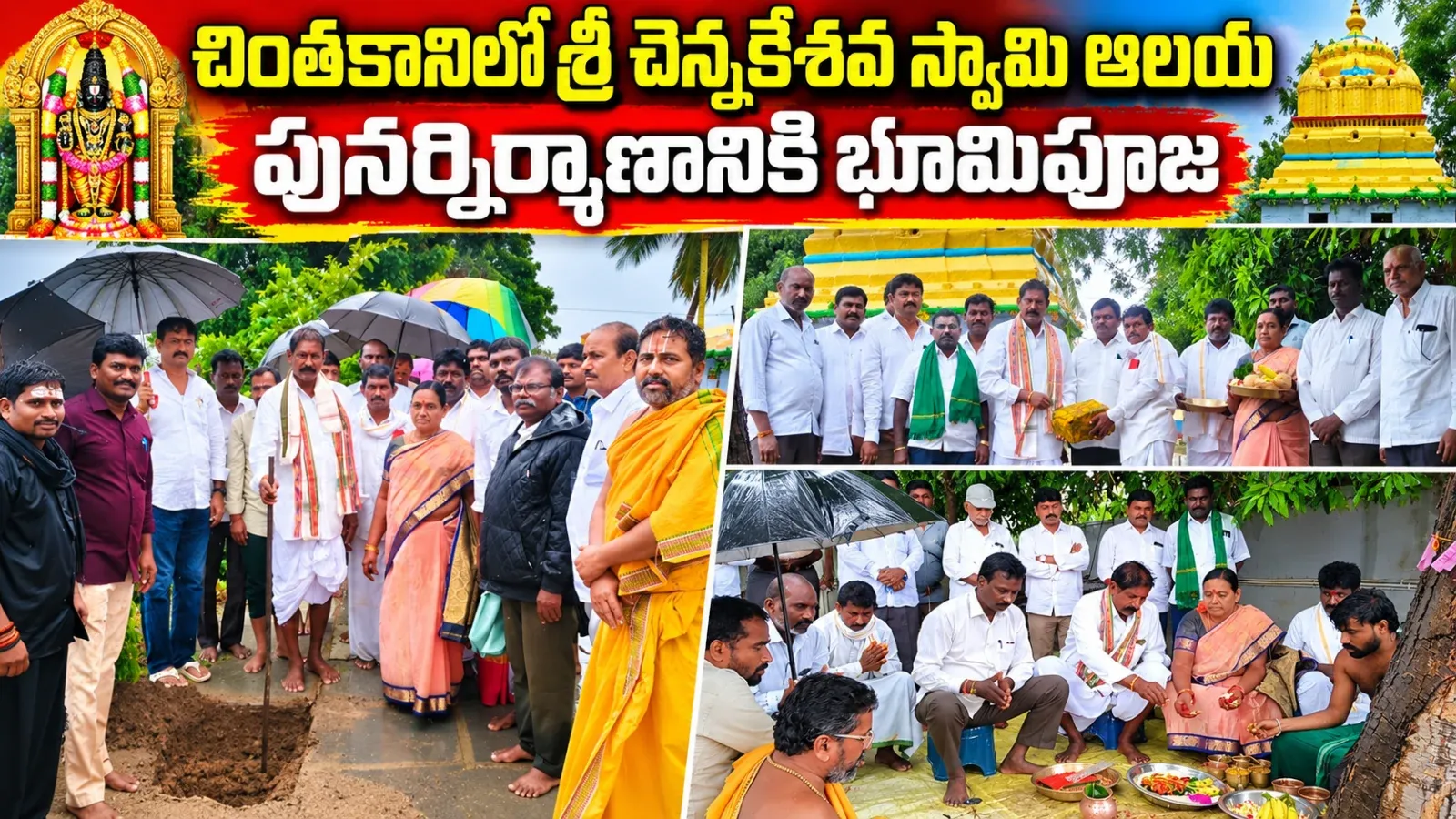 చింతకానిలో శ్రీ చెన్నకేశవ స్వామి ఆలయ పునర్నిర్మాణానికి భూమిపూజ