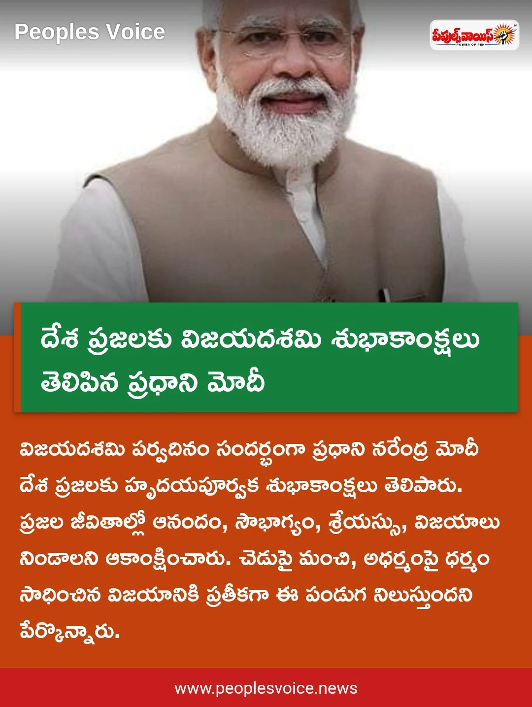 దేశ ప్రజలకు విజయదశమి శుభాకాంక్షలు తెలిపిన ప్రధాని మోదీ