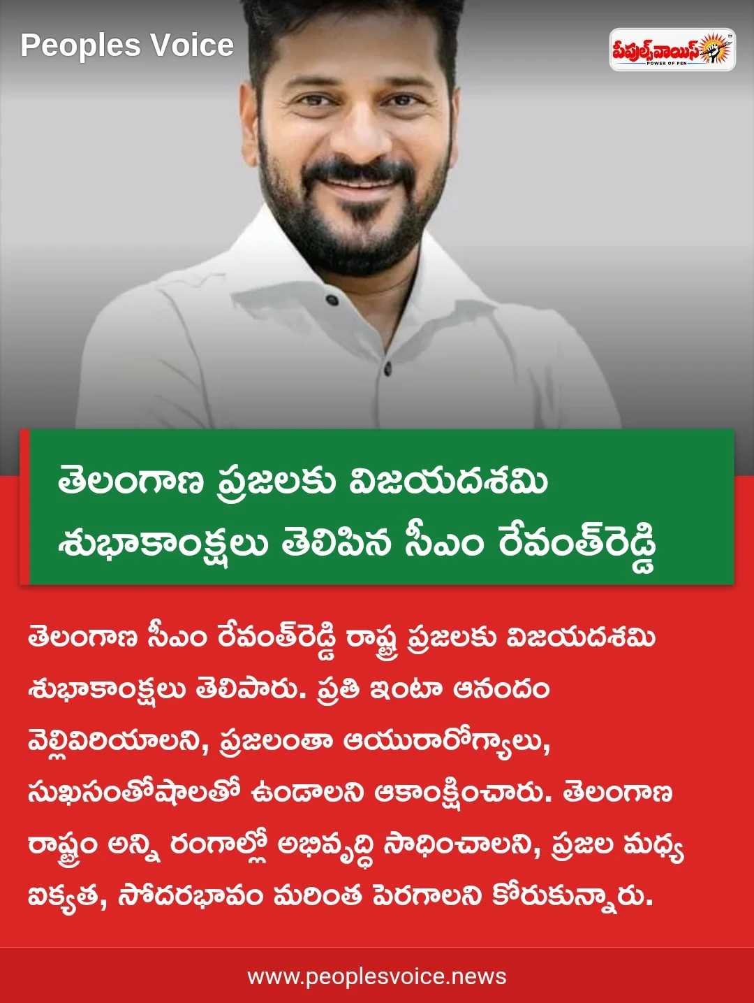 తెలంగాణ ప్రజలకు విజయదశమి శుభాకాంక్షలు తెలిపిన సీఎం రేవంత్‌రెడ్డి