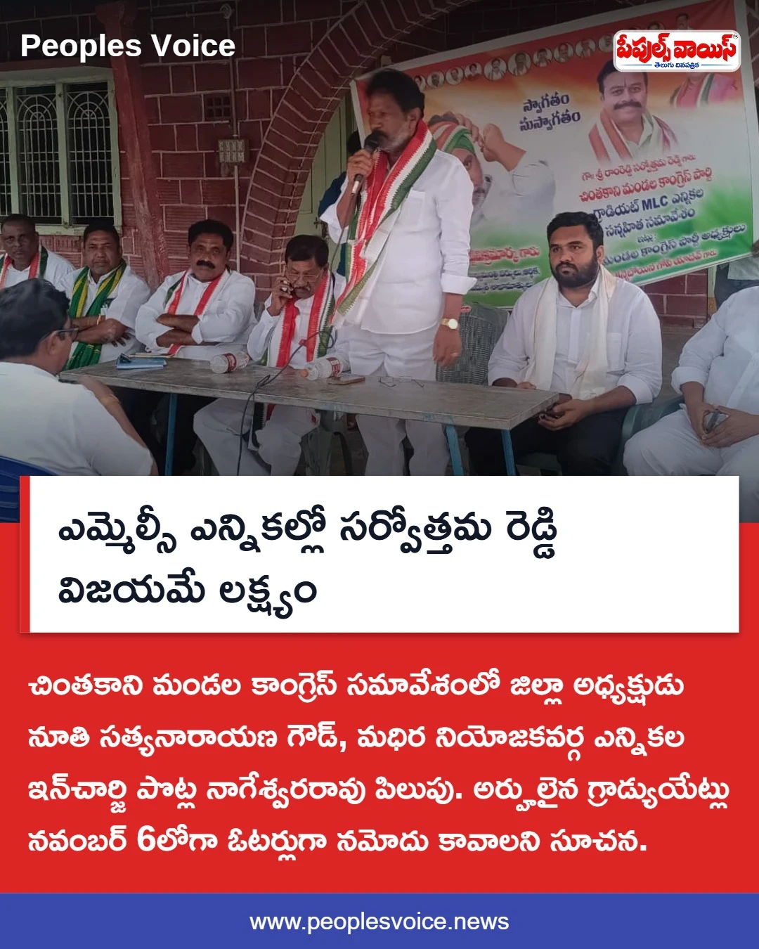 ఎమ్మెల్సీ ఎన్నికల్లో సర్వోత్తమ రెడ్డి విజయమే లక్ష్యం