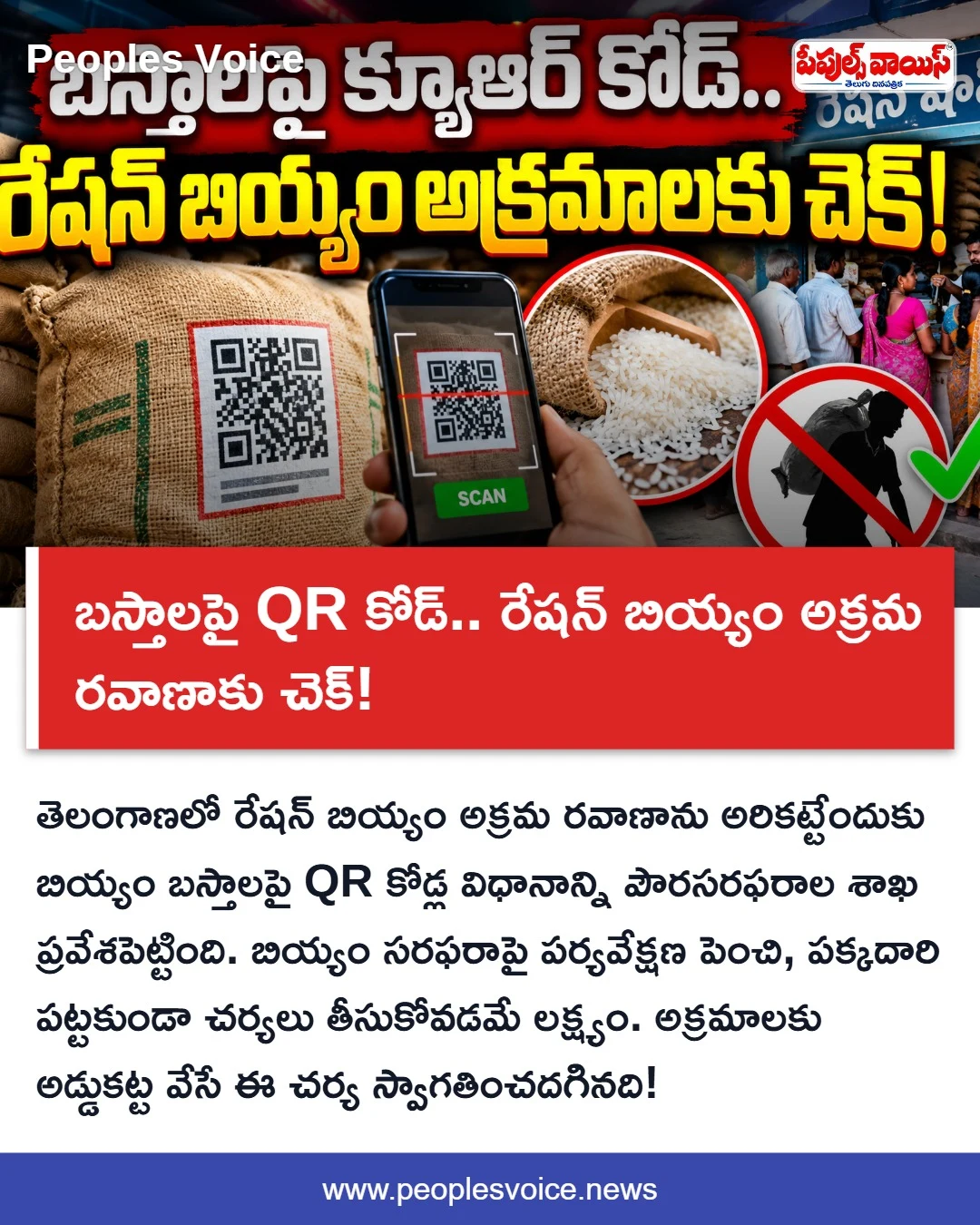 బస్తాలపై QR కోడ్.. రేషన్ బియ్యం అక్రమ రవాణాకు చెక్!